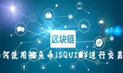 TPWallet如何使用鱿鱼币(SQUID)进行交易和投资指