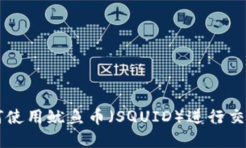 TPWallet如何使用鱿鱼币（SQUID）进行交易和投资指南