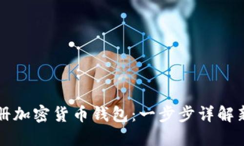 如何注册加密货币钱包:一步步详解新手指南