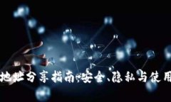 TPWallet地址分享指南:安全、隐私与使用注意事项