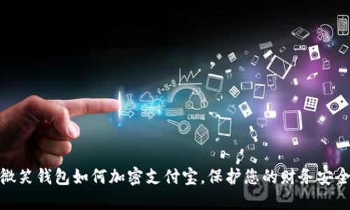 微笑钱包如何加密支付宝,保护您的财务安全