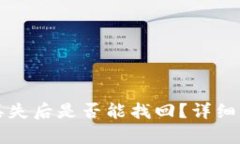 TPWallet私钥丢失后是否能找回?详细解析与应对策