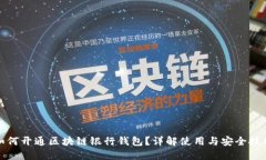 如何开通区块链银行钱包?详解使用与安全技巧