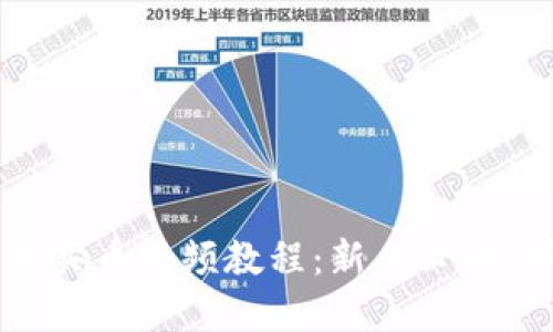 TPWallet怎么买币视频教程：新手必看，详解购买流程