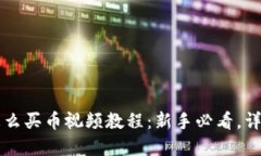 TPWallet怎么买币视频教程:新手必看,详解购买流