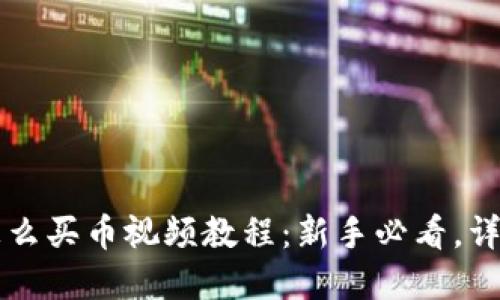 TPWallet怎么买币视频教程：新手必看，详解购买流程