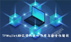 TPWallet助记词的核心作用与安全性解析