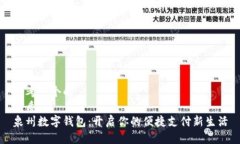思考一个的 优质 泉州数字钱包:开启你的便捷