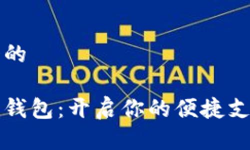 思考一个的
优质
泉州数字钱包:开启你的便捷支付新生活