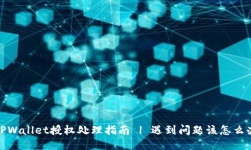 TPWallet授权处理指南 | 遇到问题该怎么办
