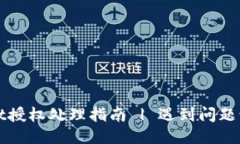 TPWallet授权处理指南 | 遇到问题该怎么办
