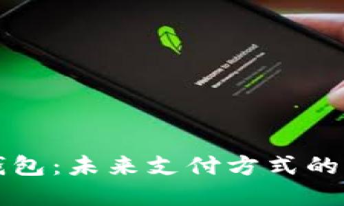 国际数字钱包:未来支付方式的革命性转变