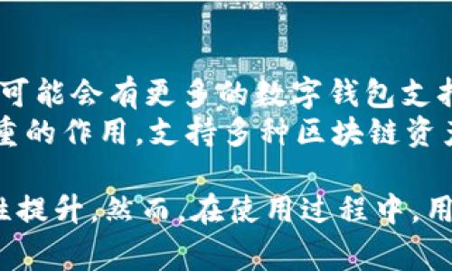 biao ti/biao titpWallet到底能否实现内部跨链转账？/biao ti  
tpWallet, 跨链转账, 钱包功能, 加密货币, 区块链技术/guanjianci

随着加密货币和区块链技术的不断发展，跨链转账逐渐成为了一个热门的话题。许多加密钱包提供了各种各样的功能，例如资产管理、交易所整合和跨链转账功能。在这个背景下，tpWallet作为一个新兴的数字钱包，其内部跨链转账功能是否具备引起了众多用户的关注。

本篇文章将目光集中在tpWallet的内部跨链转账功能上，为用户提供详细的信息。我们将探讨这一功能的实现原理、操作方法、优缺点等内容，并回答用户关心的相关问题，帮助大家全面了解tpWallet以及其跨链转账的实际应用效果。

tpWallet的基本介绍  
tpWallet是一款多链数字钱包，支持多种加密资产的存储和管理。它将用户的数字货币资产集中在一个平台上，用户可以轻松访问和管理各种类型的资产。tpWallet的界面友好，使用方便，适合不同层次的用户。  

跨链转账的定义与重要性  
跨链转账是指在不同区块链网络之间进行代币或资产的转移。随着区块链技术的发展，各种不同的公链逐渐形成，它们之间的互操作性问题日益凸显。通过跨链转账，用户可以更灵活地管理和使用其资产。  
跨链转账的重要性不仅在于其能够资产流动，还能促进不同区块链项目、协议之间的协同作用。这为用户提供了更多的选择和可能性，尤其是在去中心化金融（DeFi）和其他区块链应用中，加强了不同链与链之间的交流。

tpWallet的跨链转账功能  
tpWallet内部跨链转账的功能是其一大亮点，旨在为用户提供一种简便、安全的方式来跨链转移资金。用户可以在不同的区块链网络之间进行迅速的资产转移，这样可以大幅度提高资金的流动性。  
tpWallet的跨链转账通常通过使用中介链或原子交换技术来实现。具体而言，当用户想要转移资金时，tpWallet会在不同的区块链之间进行验证和记录，确保转账的安全性和准确性。

如何在tpWallet中进行跨链转账  
在tpWallet进行跨链转账是相对简单的。以下是基本步骤：  
ol  
  li下载并安装tpWallet应用，注册并登录您的账户。/li  
  li在首页选择您想要转账的数字货币，并点击“发送”按钮。/li  
  li选择目标链（即您想要转入的链），输入目标地址和转账金额。/li  
  li确认信息无误后，提交交易。/li  
/ol  
tpWallet会通过智能合约等技术来处理这项转账，确保在目标链上资产的顺利转移。

tpWallet跨链转账的优缺点  
如同其他技术方案，tpWallet的跨链转账功能也有其优缺点。  
strong优点：/strong  
ul  
listrong便利性：/strong 用户只需要在一个平台上就可以进行多链管理，简化了操作流程。/li  
listrong安全性：/strong 通过智能合约等方式保障跨链转账过程的安全。/li  
listrong高效性：/strong 资产转移速度快，可以及时响应市场变化。/li  
/ul  
strong缺点：/strong  
ul  
listrong费用：/strong 跨链转账可能会涉及手续费，根据不同网络的拥堵情况，这些费用也可能相对较高。/li  
listrong技术复杂性：/strong 虽然用户界面友好，但后台技术依然复杂，可能在某些情况下出现不可预知的问题。/li  
listrong风险性：/strong 尽管有安全保障，但使用智能合约仍然存在安全漏洞的可能性。/li  
/ul

问题分析  
以下是用户可能关心的相关问题：

问题一：tpWallet是否支持所有区块链的跨链转账？  
tpWallet的跨链转账功能并不是针对所有区块链的。虽然tpWallet支持多种主流数字货币，比如比特币、以太坊等，但并不意味着能够进行任意区块链之间的转账。每种区块链都有其独特的协议和规则，因此，在进行跨链转账时，tpWallet会依据支持的资产类别限制可行的转账方式。  
这对于用户来说是一个重要的考虑点。如果用户的资金主要集中在某个不被支持的链上，将无法利用tpWallet的跨链转账功能，因此在使用tpWallet进行操作之前，确保自己的资产在支持列表内是必要的。

问题二：跨链转账的手续费如何计算？  
tpWallet跨链转账的手续费计算方式一般与网络拥堵情况、交易金额、以及使用的区块链协议有关。具体来说，tpWallet会依据当前区块链的交易费用动态计算手续费，例如：比特币的转账手续费一般较高，而以太坊在网络繁忙时也可能收取更高的费用。  
用户在进行跨链转账时，应该留意系统提示的手续费，以避免因手续费过高导致转账不成功或资金损失。tpWallet通常会提供实时手续费估算功能，用户可以在转账前预见费用问题，合理规划和安排资产转移。

问题三：跨链转账的安全性如何保障？  
tpWallet在实施跨链转账时，采用的技术手段包括智能合约和多重签名等。智能合约允许代码自动执行预定的规则，这样在转账过程中可以有效保障交易的安全性。通过这种方式，tpWallet能够在不同链之间进行资产转移，同时减少人为操作的风险。  
此外，tpWallet还会利用去中心化的确认机制，以确保转账的真实性。在每一笔交易之前，多个节点会对交易进行验证，确保操作的合法性，确保用户资产的安全。

问题四：如何处理跨链转账失败的情况？  
跨链转账失败的原因可能有很多，比如网络拥堵、目标地址填写错误、或是协议不兼容。tpWallet会在转账时提供实时状态更新，如果发现问题，用户会迅速收到提示。  
一旦发生转账失败，用户应仔细检查失败原因，必要时可以通过tpWallet提供的客服渠道进行咨询和帮助。重要的是，在转账过程中，用户输入的任何信息如地址和金额都必须准确无误，以避免潜在的资金损失。

问题五：区块链的未来是否会进一步普及跨链转账功能？  
随着区块链技术的不断发展和成熟，跨链转账的需求已经逐渐显现。市场对跨链技术的关注和研发也在加速推进，这意味着未来可能会有更多的数字钱包支持跨链转账功能。此趋势显然是去中心化金融（DeFi）、非同质代币（NFT）和其他链上活动不断增加的直接结果。  
在未来，我们可以期待更多合作将带来更强大的跨链解决方案，而tpWallet和类似的数字钱包将可能在这个领域中发挥举足轻重的作用。支持多种区块链资产的跨链转账合作不仅会提升使用便捷性，还可能开启更多创新的应用场景。

总结而言，tpWallet的内部跨链转账功能无疑是其一大亮点，在此功能的背后，用户能够更加自由地管理资产、实现资产的流动性提升。然而，在使用过程中，用户也需关注安全性、手续费及网络支持等细节，确保自身资产的完整与安全。