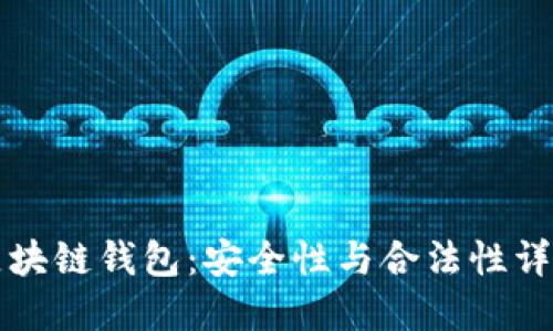 区块链钱包:安全性与合法性详解