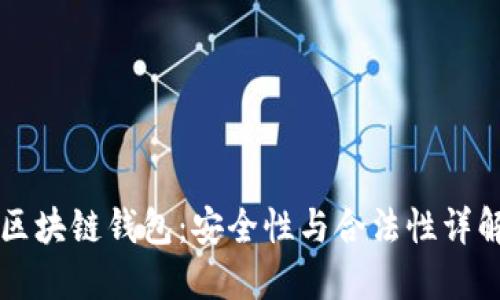 区块链钱包:安全性与合法性详解
