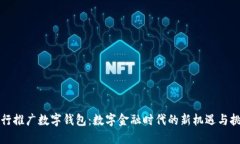 央行推广数字钱包:数字金融时代的新机遇与挑