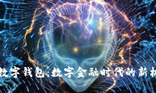 央行推广数字钱包:数字金融时代的新机遇与挑战