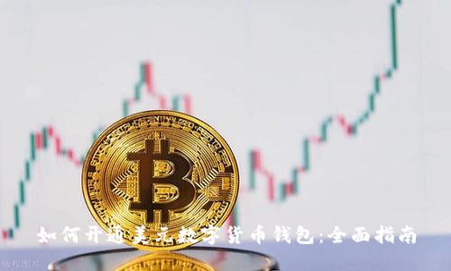 如何开通美元数字货币钱包：全面指南