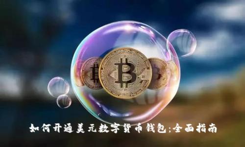 如何开通美元数字货币钱包：全面指南
