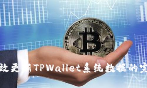 如何有效更新TPWallet系统数据的完整指南