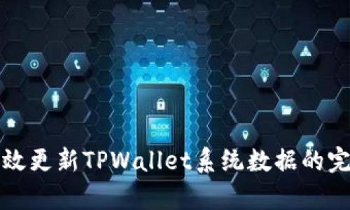 如何有效更新TPWallet系统数据的完整指南