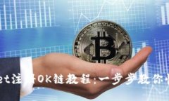 TPWallet注册OK链教程：一步步教你快速上手