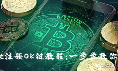 TPWallet注册OK链教程:一步步教你快速上手