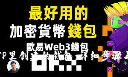如何删除TP里创建的钱包:详细步骤与注意事项