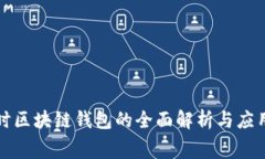 赛富时区块链钱包的全面解析与应用前景