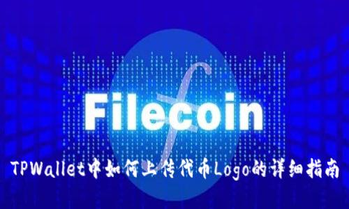 TPWallet中如何上传代币Logo的详细指南