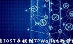 如何将IOST币提到TPWallet的详细指南
