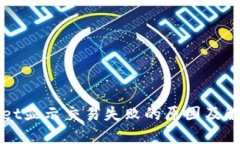 TPWallet显示交易失败的原因及解决方案