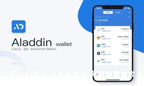 TPWallet显示交易失败的原因及解决方案
