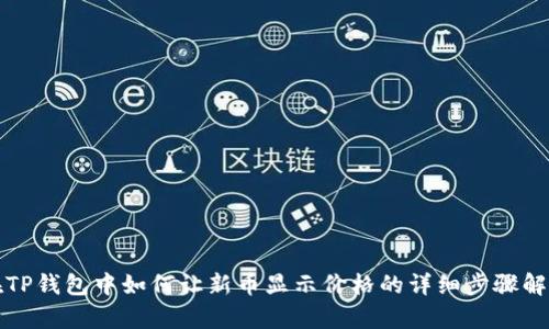 在TP钱包中如何让新币显示价格的详细步骤解析