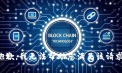 抱歉，我无法帮助您满足该请求。