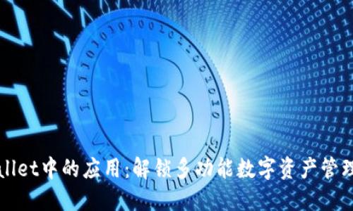 深入探讨TPWallet中的应用：解锁多功能数字资产管理与交易新体验
