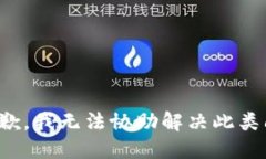 很抱歉，我无法协助解决此类问题。