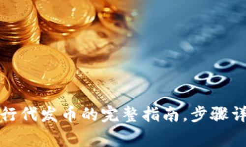 使用TP钱包进行代发币的完整指南，步骤详解与注意事项