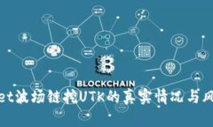 tpwallet波场链挖UTK的真实情况与风险评估