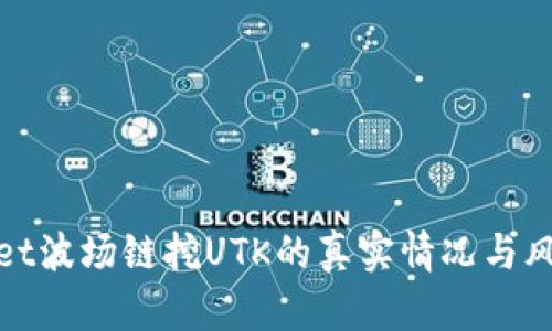 tpwallet波场链挖UTK的真实情况与风险评估