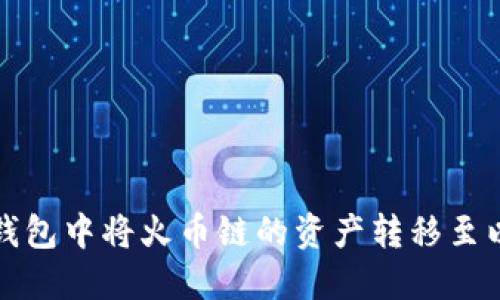 如何在TP钱包中将火币链的资产转移至以太坊网络