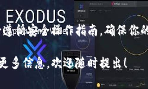 TPWallet（通常指代TP钱包）是一种加密钱包，用户可以通过它管理他们的数字资产。若你想了解TPWallet的地址或下载地址，这里有一些相关信息。

### TPWallet的获取及使用

1. TPWallet的官方网站
要安全地获取TPWallet，首先建议访问其官方网站，确保下载的是真正的应用程序，而不是仿冒网站。官方网站通常会提供最新版本的下载链接以及使用指南。

2. 移动应用商店
TPWallet也可能在各大应用商店中上线，比如Google Play Store或Apple App Store。你可以在这些平台搜索“TPWallet”并下载。请仔细核对开发者信息，确保应用程序的真实性。

3. 私钥与钱包地址
在使用TPWallet时，每个用户都会获得一个独特的钱包地址和私钥。钱包地址是一个字符串，你可以用它接收加密货币，而私钥则是用来管理和控制你钱包中数字资产的关键，务必妥善保管，不要与他人分享。

4. 生成新地址
如果你已经拥有TPWallet，但需要生成一个新的地址，可以在钱包的设置中找到相关选项。一般来说，钱包应用都允许用户创建多个地址以便分散管理资产。

### 注意事项

风险防范
在使用TPWallet或任何加密钱包时，务必谨慎。常见的风险包括钓鱼攻击、恶意软件和资金盗取等。定期更新钱包应用防止出现安全隐患，并确保在安全的网络环境下使用。

社区与支持
如果你在使用TPWallet的过程中遇到问题，可以访问相关的社区论坛或社交媒体平台，与其他用户交流，获取帮助。在一些情况下，TPWallet的官方支持也会提供详细的帮助文档。

### 结论

总结
TPWallet是一个方便易用的数字资产管理工具。在获取钱包地址和使用其功能时，请务必遵循安全操作指南，确保你的资产安全和交易便捷。

希望以上信息能帮助你更好地理解和使用TPWallet。如果你还有其他具体问题或者需要更多信息，欢迎随时提出！