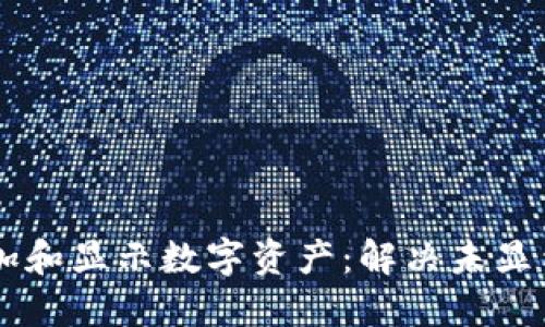 如何在TPWallet中添加和显示数字资产：解决未显示币种问题的详细指南