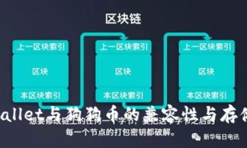 TP Wallet与狗狗币的兼容性与存储指南