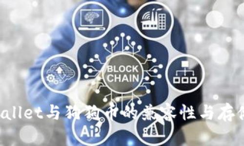 TP Wallet与狗狗币的兼容性与存储指南