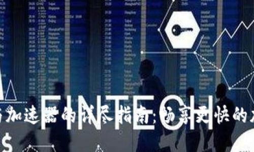 使用TP钱包与加速器的详尽指南：畅享更快的加密交易体验