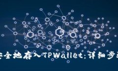 如何将数字货币安全地存入TPWallet：详细步骤与常