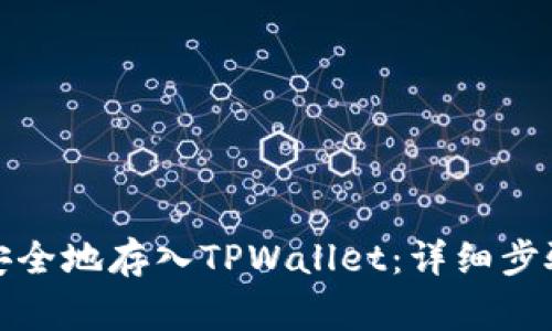 如何将数字货币安全地存入TPWallet：详细步骤与常见问题解答