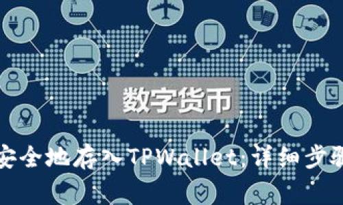 如何将数字货币安全地存入TPWallet：详细步骤与常见问题解答