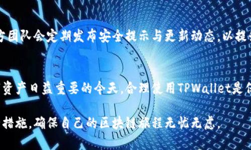   TPWallet登录方式解析：密码与多重认证的选择 / 
 guanjianci TPWallet, 登录方式, 密码, 多重认证 /guanjianci 

引言：区块链数字钱包的重要性
在数字经济迅猛发展的时代，区块链技术的出现为人们提供了全新形式的资产管理与交易方式。作为一种重要工具，数字钱包在存储和交易加密货币中扮演着核心角色。在众多数字钱包中，TPWallet因其便捷性与安全性受到越来越多用户的青睐。然而，关于其登录方式的细节，总是令很多人存有疑问。

TPWallet的基本概念
TPWallet是一款支持多种数字货币的多链钱包，为用户提供安全的资产存储与管理服务。用户可以通过TPWallet进行代币的交换、转账以及与去中心化应用的交互。显然，一个好的钱包不仅需要有丰富的功能，还需注重用户体验，尤其是在登录时的便利性与安全性上。

TPWallet的登录方式详解
许多用户在初次使用TPWallet时可能会困惑，究竟是仅凭设置的密码进行登录，还是支持其他的安全验证手段。TPWallet的设计初衷是为了最大限度地提升用户体验与安全性。

首先，用户可以选择用户名和密码的方式进行登录。这意味着你首先需要在注册时设置一个强密码，来确保账户的安全性。在输入正确的用户名和密码后，你就能成功登录。

多重认证的选项
除了基本的密码登录，TPWallet也引入了多重认证（2FA）。如果你想进一步增强账户的安全性，可以选择绑定手机或电子邮件，设置二次确认。这种措施极大提高了账户的安全性，即使有人窃取了你的密码，没有第二步的认证也无法进入你的帐户。

密码登录的安全性分析
使用密码登录的普遍性并不意味着它是绝对安全的，密码的强度在极大程度上决定了账户的安全性。用户应当注意，不仅要设计复杂的密码，还要定期更换，以防止潜在的安全威胁。此外，TPWallet针对不同操作系统和设备的加密技术，使得即使在网络环境中，用户的密码也能得到保护。

使用TPWallet的注意事项
在使用TPWallet时，有几点注意事项能够帮助用户提升安全性：
ul
    li确保密码具有复杂性，包含字母、数字与特殊字符。/li
    li定期更换密码，尤其是当你发现账户存在异常时。/li
    li启用二次验证，以增加账户的安全防护。/li
    li定期备份助记词与私钥，妥善保管，切勿随意暴露。/li
/ul

社区与支持
TPWallet不仅关注产品开发，也重视用户的反馈与交流。社区中的用户可以通过参与讨论，分享各自的使用经验与安全措施。官方团队会定期发布安全提示与更新动态，以提升用户的安全防护意识。

最后的总结
TPWallet提供了简单与安全并重的登录方式，用户不光可以依赖密码登录，还能通过多重认证的方式增强账户的安全性。在数字资产日益重要的今天，合理使用TPWallet是保护个人资产的重要步骤。因此，建议每个用户重视登录方式的选择，以及随之而来的个人信息与资产保护，不可掉以轻心。

总之，TPWallet不仅仅是一个简单的钱包工具，更是一个与用户资产安全密切相关的重要平台。用户应积极了解并利用各种安全措施，确保自己的区块链旅程无忧无虑。